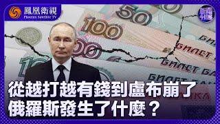 《新聞今日談》從越打越有錢到盧布崩了 俄羅斯發生了什麼？｜普京率豪華團出訪哈薩克斯坦 有何意圖？｜20241130