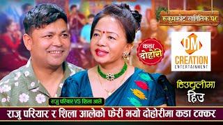 राजु परियार र शिला आलेको फेरी भयो दोहोरीमा कडा टक्कर - हिउँचुलीमा हिउँ • New Nepali Live Dohori 2081