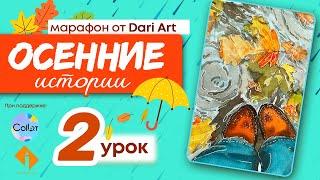 Марафон "Осенние истории" 2 урок - рисуем скетч с листьями в луже