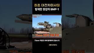 최초 대전차미사일 탑재한 장갑차 BMP-1