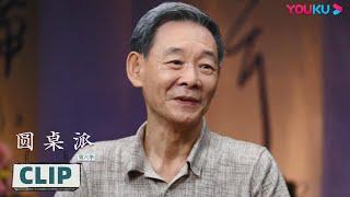 李光复：我从哪里体会到作为人艺演员的责任感？ | 圆桌派 第六季 | 优酷纪实 YOUKU DOCUMENTARY