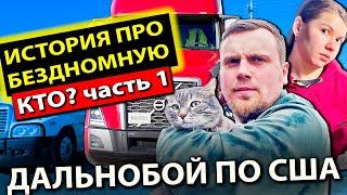 Тракстопы в штате Техас | Муж и жена в дальнобое по США | Работа на фуре в США