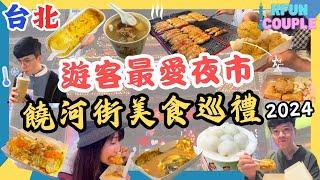 【2024台北美食】饒河街夜市｜爆漿玉子燒｜肉羹蚵仔煎｜桂花冰火湯圓｜超好夾店家台北自由行2024｜必比登推薦｜饒河夜市