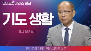 김병삼목사_만나교회 | 기도생활 | 생명의 말씀 시리즈