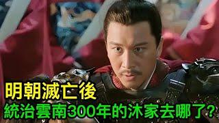 明朝滅亡後，曾經統治雲南300年的沐家結局如何？真相令人嘆息