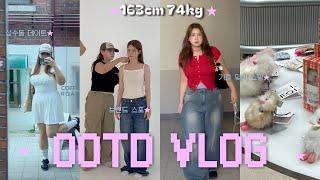 163cm 74kg • 외출하는 날 OOTD VLOG ( ˊ ᵕ ˋ ).°⑅ ⎮브랜드 제품 촬영, 위히 제품 스포, 성수동 데이트, 을지로 맛집