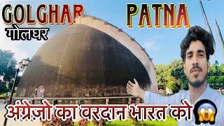 British government का वरदान भारत ko  Golghar Patna complete history 