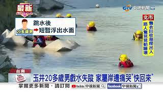 戲水2意外! 7國中生溺水"1失蹤" 20多歲男跳水失聯│中視新聞 20250616