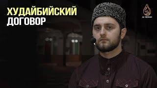 Худайбийский договор (урок 27) | Али Султанов