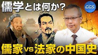 儒学とは何か？儒家vs法家の中国史｜茂木誠