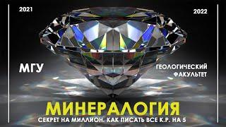 МИНЕРАЛОГИЯ | МГУ | ГЕОЛОГИЧЕСКИЙ ФАКУЛЬТЕТ | КАК ПИСАТЬ ВСЕ КОНТРОЛЬНЫЕ НА "5"?
