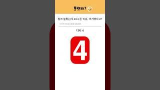 링크 눌렀는데 404뜬 이유, 이거였다고? ㅋㅋ #몰랐찌 #tmi