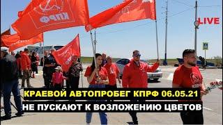 LIVE! АВТОПРОБЕГ КПРФ | ВОЗЛОЖЕНИЕ ЦВЕТОВ 06.05.21
