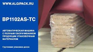 Алджипак автомат BP1102AS-TC термоупаковочная машина с полным оборачиванием упаковка пиломатериалов