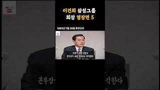이건희 회장 경영철학5