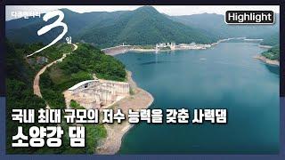 [다큐3일하이라이트] 유역 면적 서울시의 4.5배. 춘천의 명소이자 수도권 식수원 | “소양강 블루스, 춘천 소양강 댐 72시간” (KBS 20210829 방송)