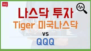 나스닥에 투자할 때 Tiger 미국나스닥이 좋을까? QQQ가 좋을까?