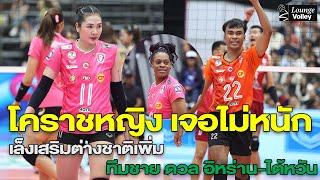 สาวโคราช เสริมต่างชาติ3คน-เจองานไม่หนัก ฟิลิปปินส์-ออสซี/ทีมชายดวล อิหร่าน-ไต้หวัน สโมสรเอเชีย2025