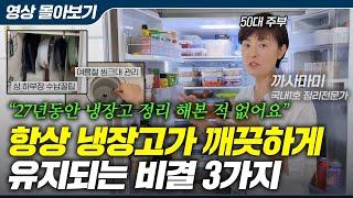 살림이 쉬워지는 냉장고 정리 비법, 이 영상 하나로 냉장고 정리 해결! (국내1호 정리전문가 까사마미 풀영상)