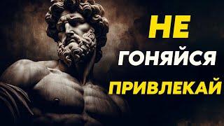 Не Гонитесь, Привлекайте! То, Что Ваше, Само Вас Найдёт | Стоицизм и философия