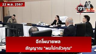 ฉีกโผนายพล...สัญญาณ “ผมไม่กลัวคุณ” | เจาะลึกทั่วไทย | 22 พ.ย. 67