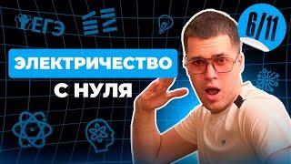 Всё ЭЛЕКТРИЧЕСТВО с НУЛЯ | Финальный Курс ЕГЭ 2025 | Влад Перетрухин - Global_EE