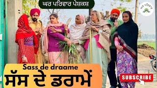 ਸੱਸ ਦੇ ਡਰਾਮੇਂ | sass de draame |new punjabi movies2025|punjabi short videos@Gharparivarmansavlogs