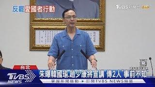 事前不知情? 韓國瑜列藍「助講團」 朱立倫:近期會陸續邀請｜TVBS新聞