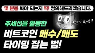 비트코인 매수 매도 타점 잡는 법 ㅣ 대체 몇 분봉을 봐야 될까?ㅣ추세바닥 잡는 매매법