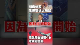 印度慘敗「全怪莫迪太無知」？派印軍開飆風去巴基斯坦惹事 卻被「中國殲-10」電到變墜風 #獨家觀點 #寰宇全視界 @globalvisiontalk