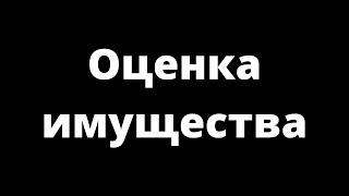 ОЦЕНКА ИМУЩЕСТВА