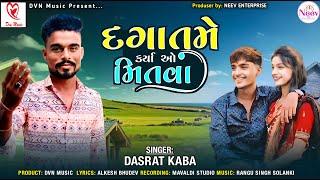 Daga Tame Karya O Mitva  | Dasrat Kaba | Latest Gujarati Song 2024| @DVN_Music