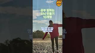 휴식을 취하라...공부 잘하는 두뇌 만들기 10계명  인간관계 대화법, 행복습관, 성공습관, 공부습관, 고민상담, 마음의 위로가 되는 1분심리