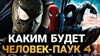 Человек-Паук 4 - КАКИМ БУДЕТ ФИЛЬМ? СЮЖЕТ И ОСНОВНЫЕ ПЕРСОНАЖИ