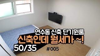 신축 원룸인데 월세가 35만원! 단기임대! 인천 연수동! 풀옵션! 송도신도시 출퇴근 가능!