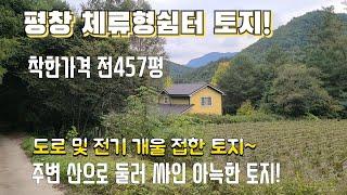 ▼▼[평창부동산] [평창체류형쉼터토지] 평창 체류형쉼터 및 건축가능한 토지   착한가격!  토지 전 457평         매매5천3백 주변 산으로 둘러 싸인 조용한 시골마을~▼▼