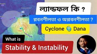 ঘূর্ণবাতের ল্যান্ডফল কি ?| প্লবনশীলতা ও অপ্লবনশীলতা | Stability & Instability | #geography