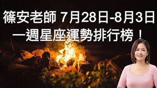 篠安老師一周星座運勢排行榜!07.28-08.03