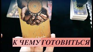 К ЧЕМУ ГОТОВИТЬСЯ Гадание для себя  Таро Онлайн Расклад/Тиана Таро гадание