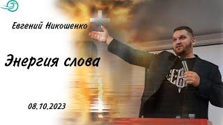 Энергия слова - Евгений Никошенко