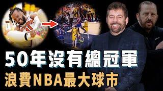 明明擁有全聯盟最大球市的尼克老闆James Dolan為何始終未能拿到一個NBA總冠軍？對籃球熱愛每次必當場觀看，卻昏招不斷差點毀掉球隊，Thibodeau：突然失業【NBA球隊分析】