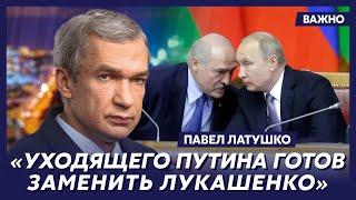 Экс-министр Беларуси Латушко: Ближний круг Путина просит его уйти в отставку