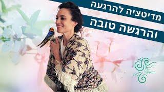 מדיטציה מודרכת 5 דקות בעברית | מדיטציה להרגעה מומלצת למבוגרים | המאמנת ליה