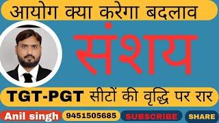 संगम क्षेत्र से सीधे TGT-PGT & GIC LT में बदलाव को लेकर चर्चा,नई शिक्षा नीति आधारित बदलाव या कुछ और