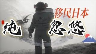 知道了日本移民是純忽悠，但還是要拋家捨業的往前走，有一些中年男人對島國的執着無人能懂