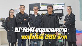 บุกชม เทคโนโลยี 200 ล้า น แยกเพ ศ วัว-ควาย ที่ YZ สันติฟาร์ม จ.นครราชสีมา