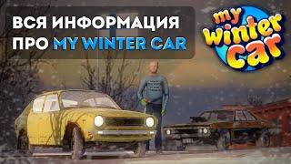 ВСЯ ИНФОРМАЦИЯ ПРО MWC!│Выйдет в 2025 году?│Что будет в новой игре?│My Winter Car #msc #mysummercar