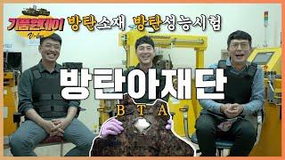 [브이로그] 방탄 그 잡채방탄아재단! 방탄소재 성능 시험은 어떻게 하는 것일까?