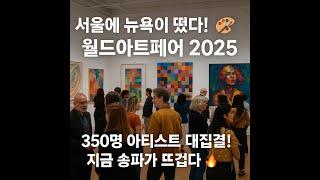 서울에 뉴욕이 떴다!  월드아트페어 2025년 350명 아티스트 대 집결! 지금 송파가 뜨겁다. 현장 최초 공개! Seoul World Art Fair Festival
