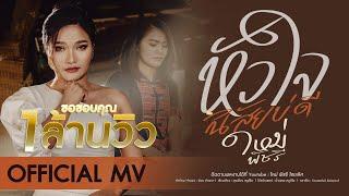 หัวใจนิสัยบ่ดี [OFFICIAL MV] - ใหม่ พัชรี